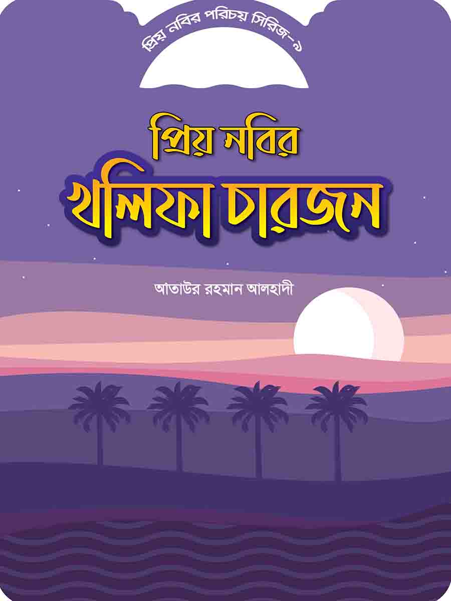প্রিয় নবির পরিচয় preview
