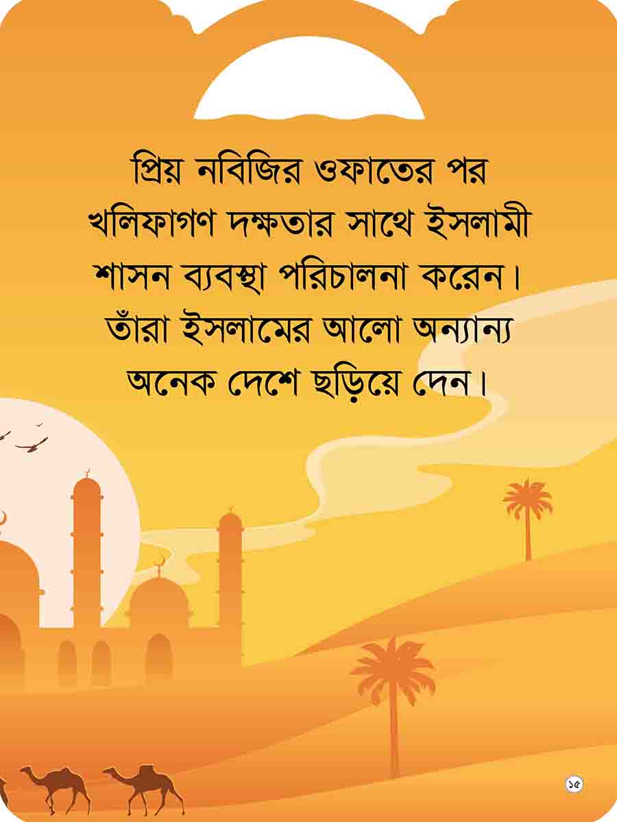 প্রিয় নবির পরিচয় preview