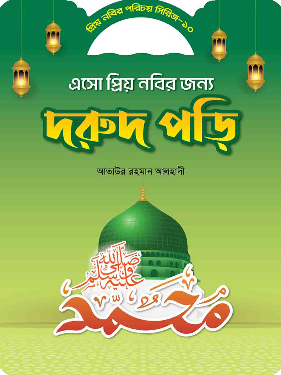 প্রিয় নবির পরিচয় preview