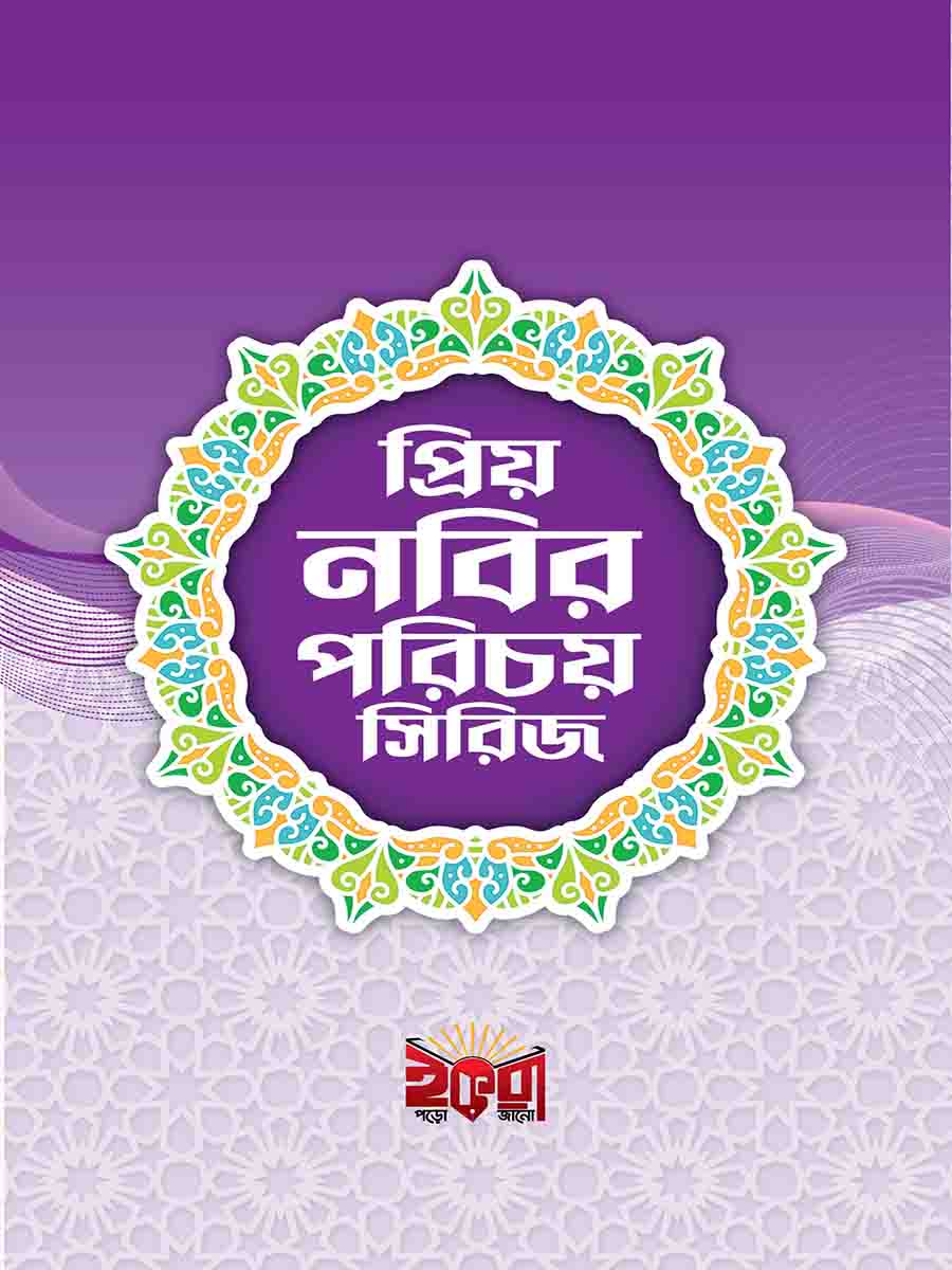 প্রিয় নবির পরিচয়
