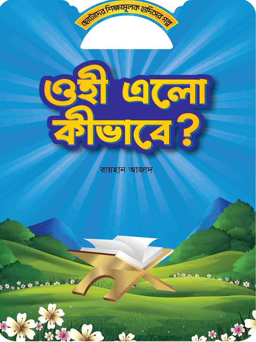 হাদিসের গল্প সিরিজ preview