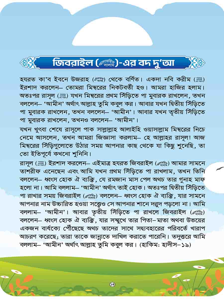 হাদিসের গল্প সিরিজ preview