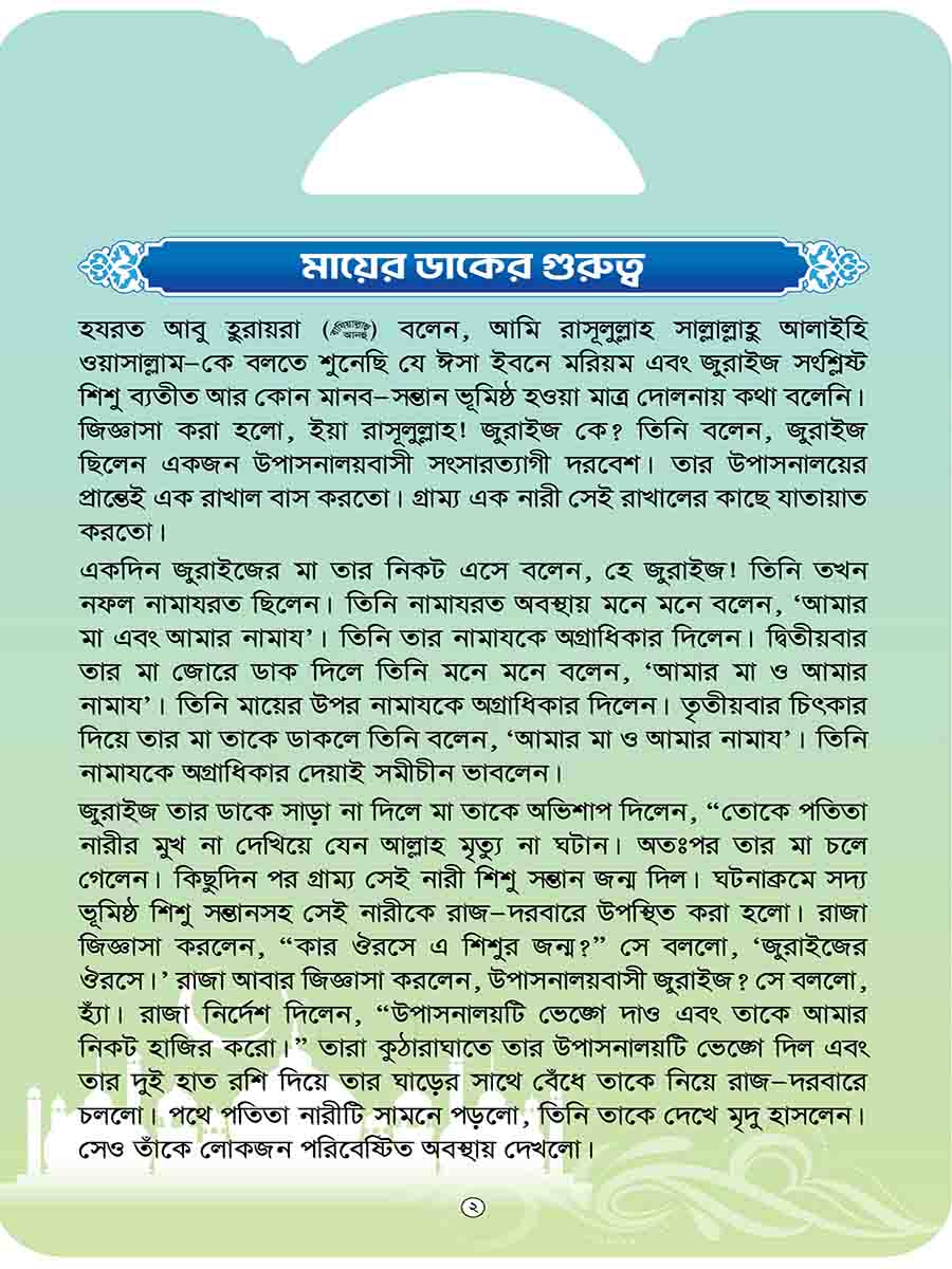 হাদিসের গল্প সিরিজ preview