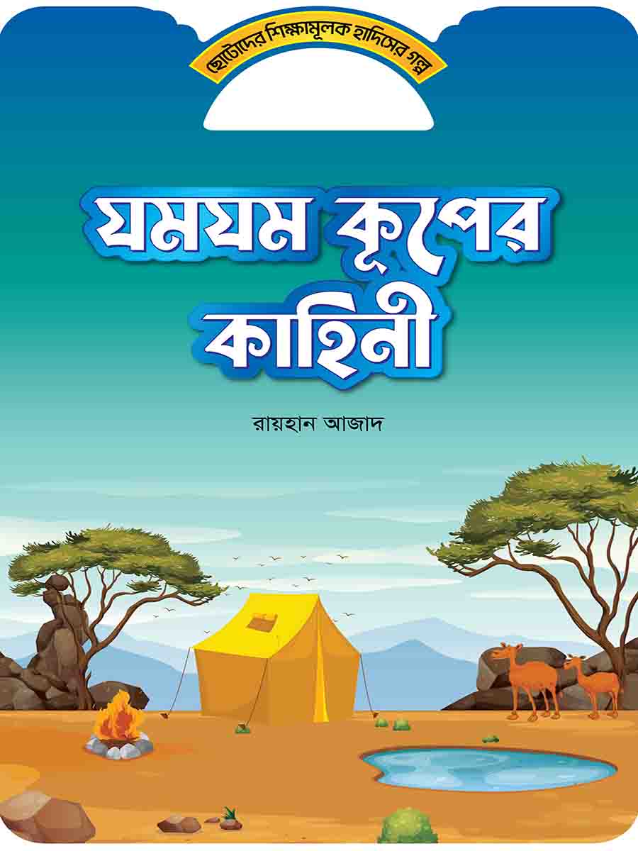 হাদিসের গল্প সিরিজ preview