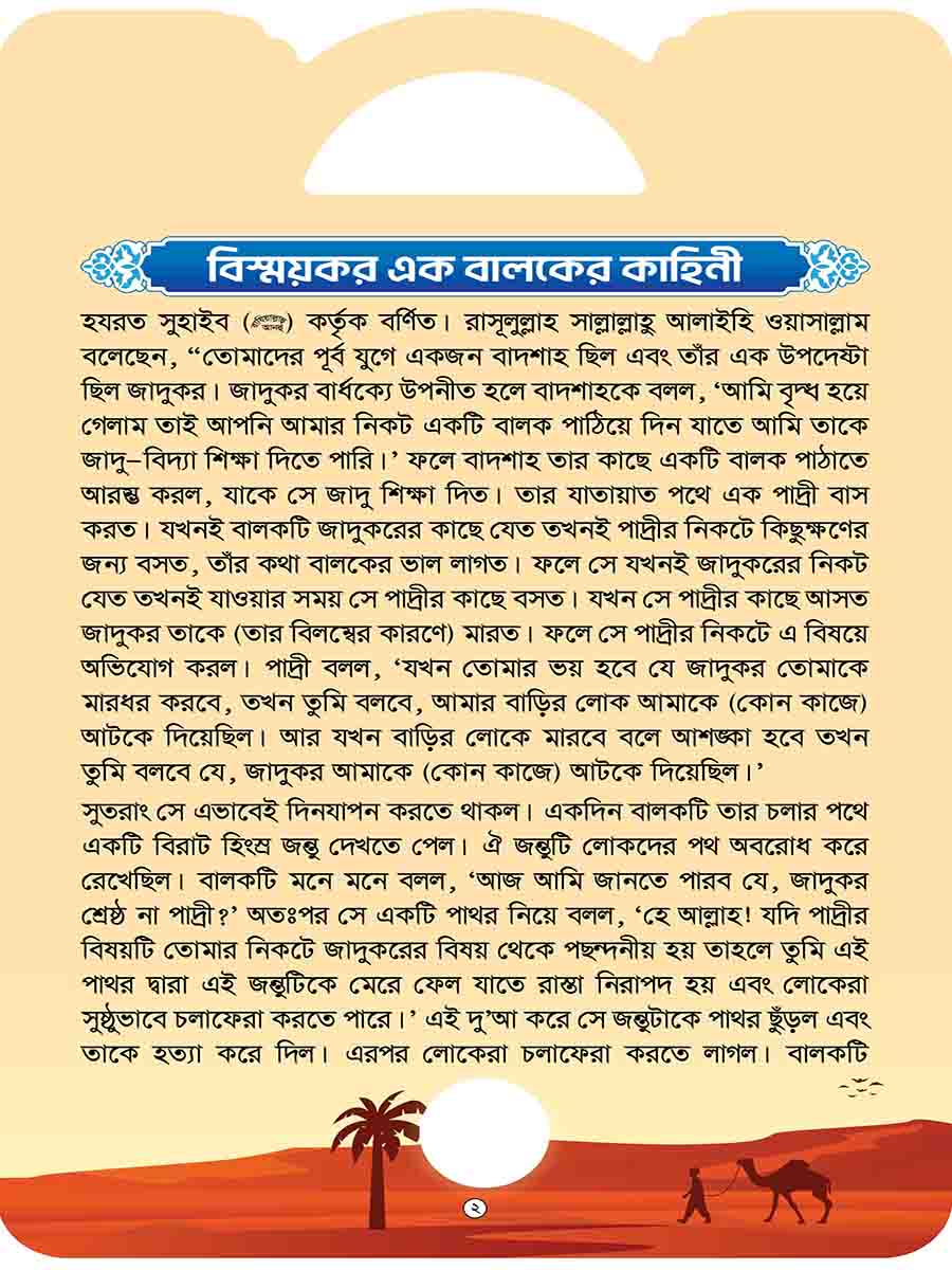 হাদিসের গল্প সিরিজ preview
