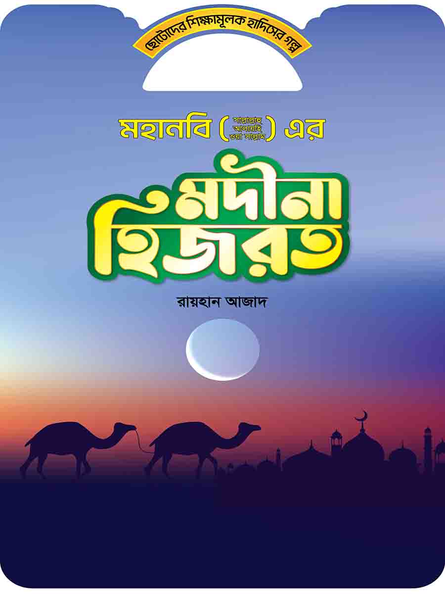 হাদিসের গল্প সিরিজ preview