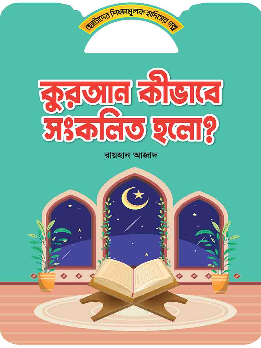 হাদিসের গল্প সিরিজ preview