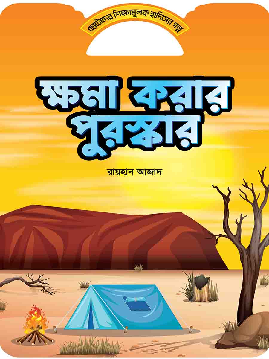 হাদিসের গল্প সিরিজ preview