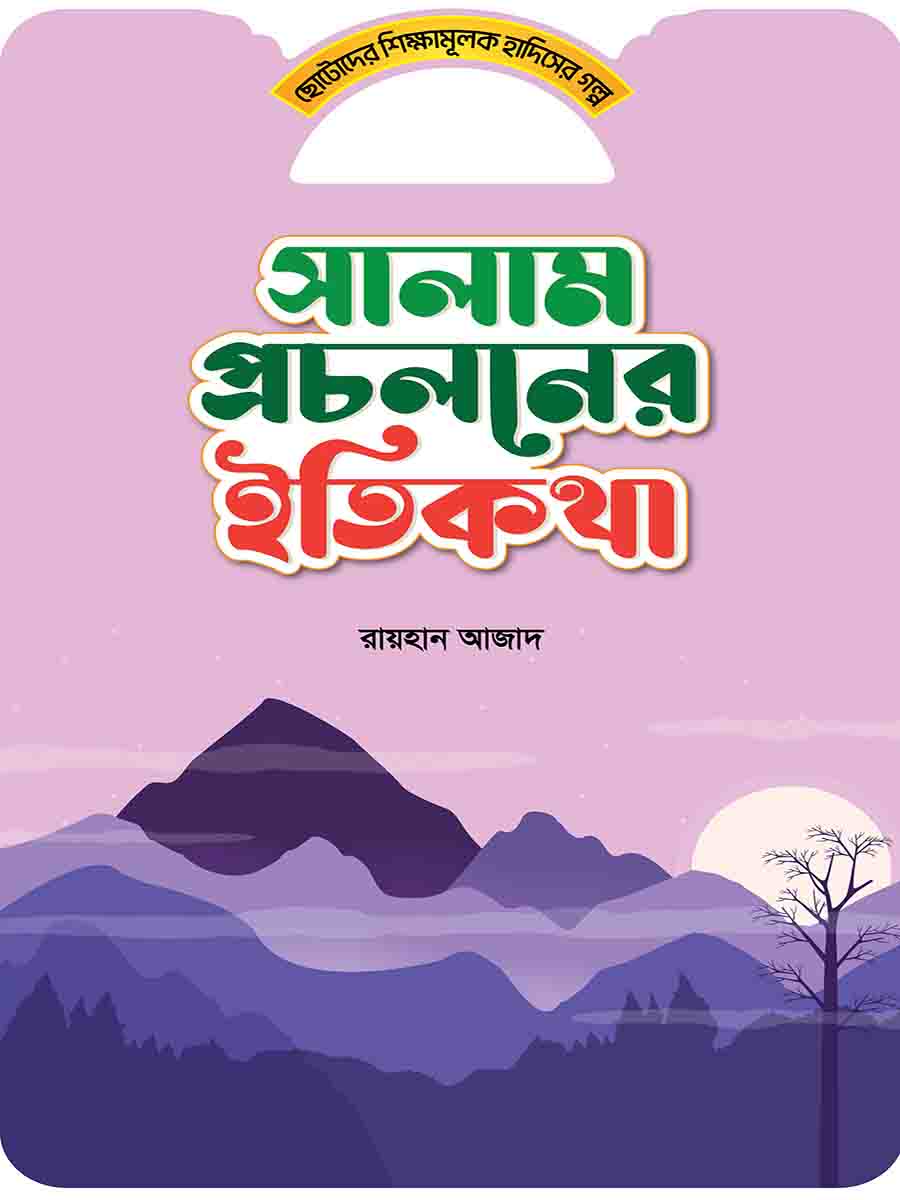 হাদিসের গল্প সিরিজ preview
