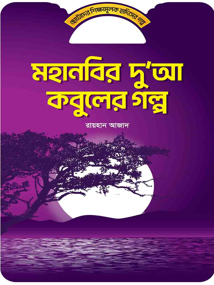 হাদিসের গল্প সিরিজ preview