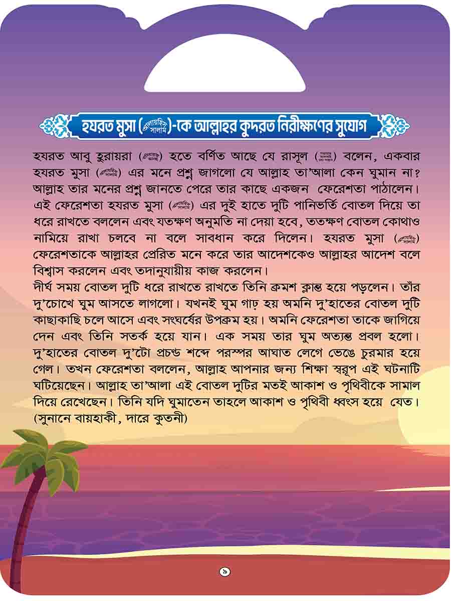 হাদিসের গল্প সিরিজ preview