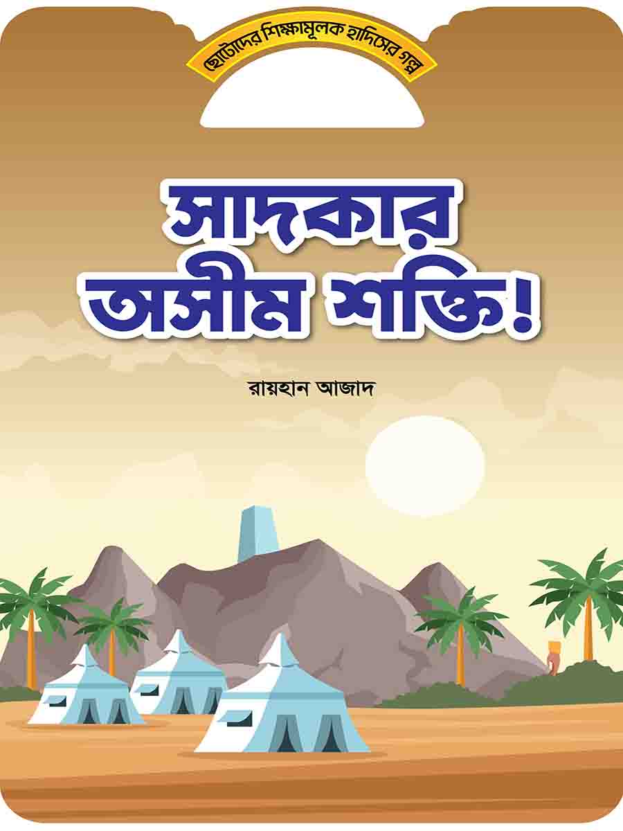 হাদিসের গল্প সিরিজ preview