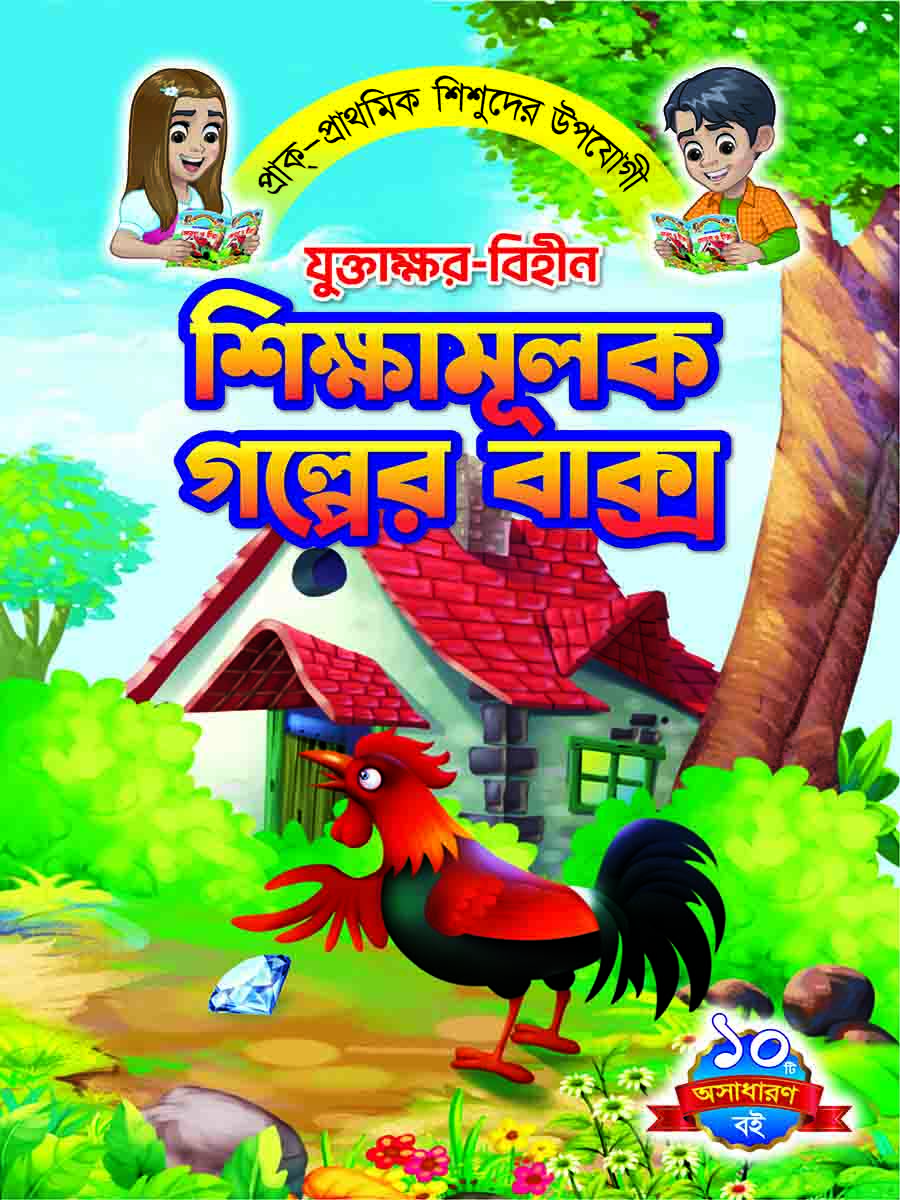 যুক্তাক্ষর-বিহীন শিক্ষামূলক গল্প 