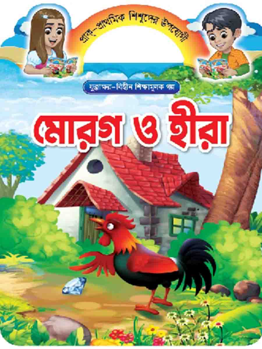যুক্তাক্ষর-বিহীন শিক্ষামূলক গল্প  preview