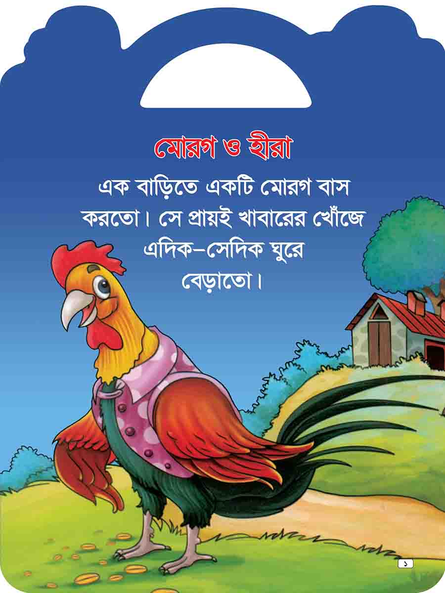 যুক্তাক্ষর-বিহীন শিক্ষামূলক গল্প  preview