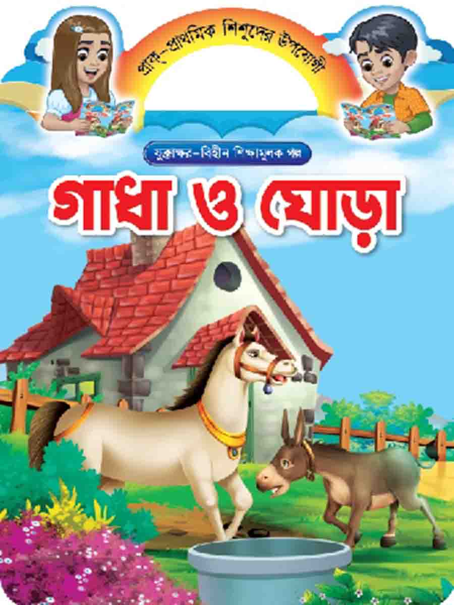যুক্তাক্ষর-বিহীন শিক্ষামূলক গল্প  preview