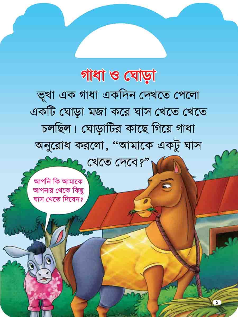 যুক্তাক্ষর-বিহীন শিক্ষামূলক গল্প  preview