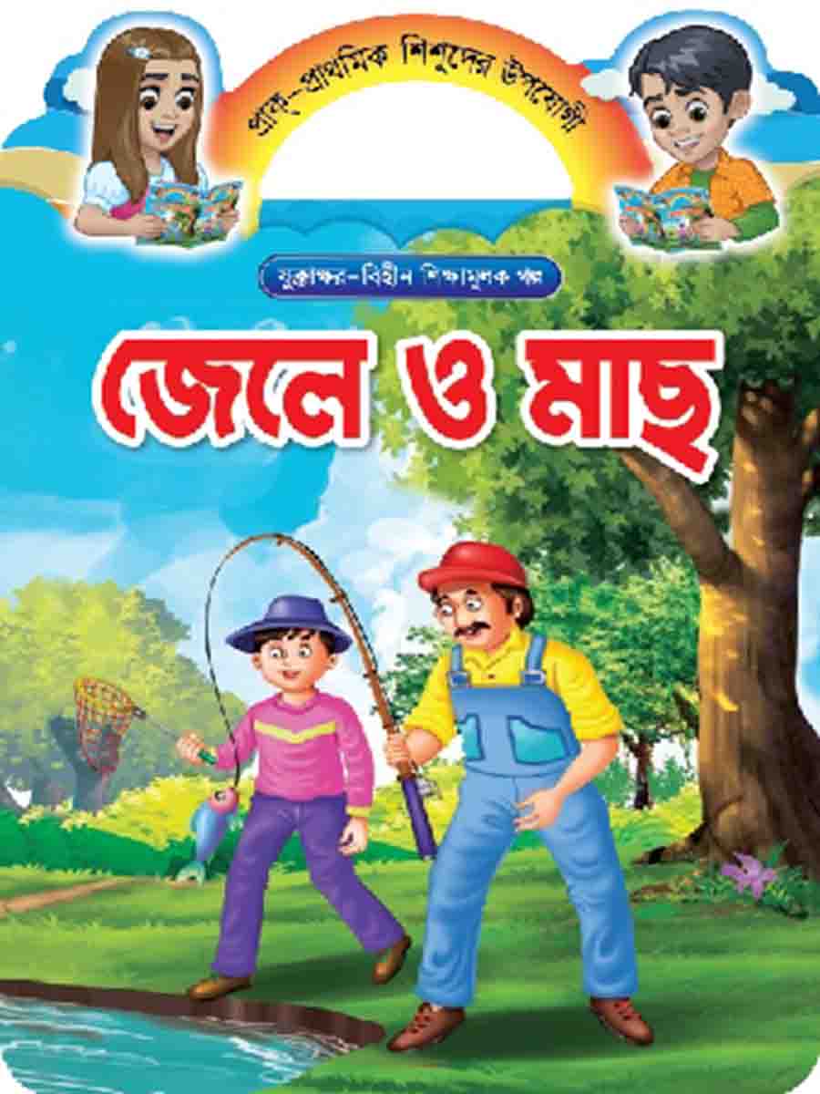 যুক্তাক্ষর-বিহীন শিক্ষামূলক গল্প  preview