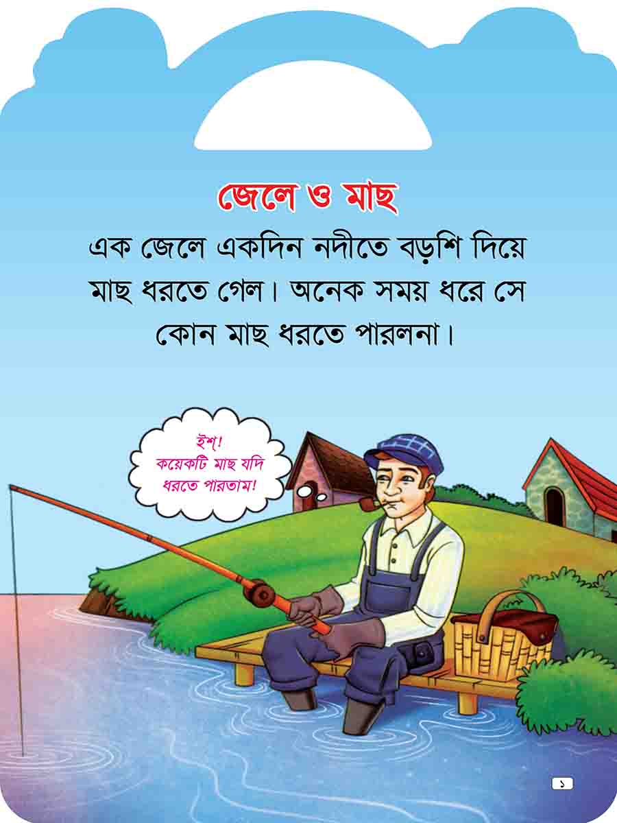 যুক্তাক্ষর-বিহীন শিক্ষামূলক গল্প  preview