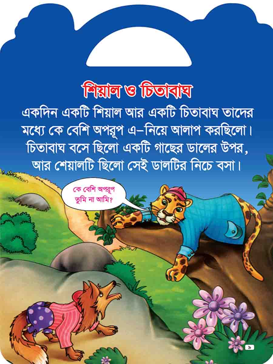 যুক্তাক্ষর-বিহীন শিক্ষামূলক গল্প  preview