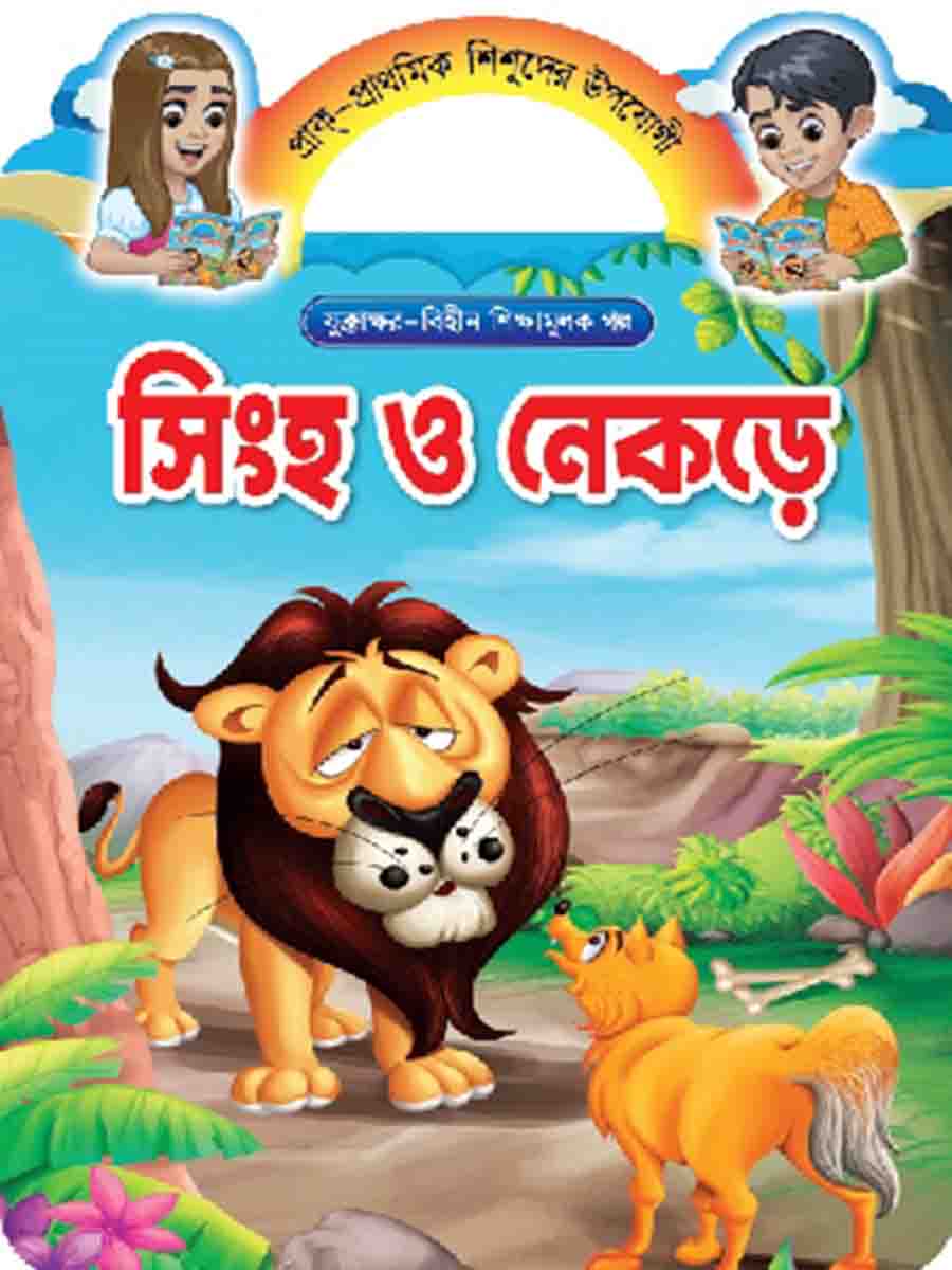 যুক্তাক্ষর-বিহীন শিক্ষামূলক গল্প  preview
