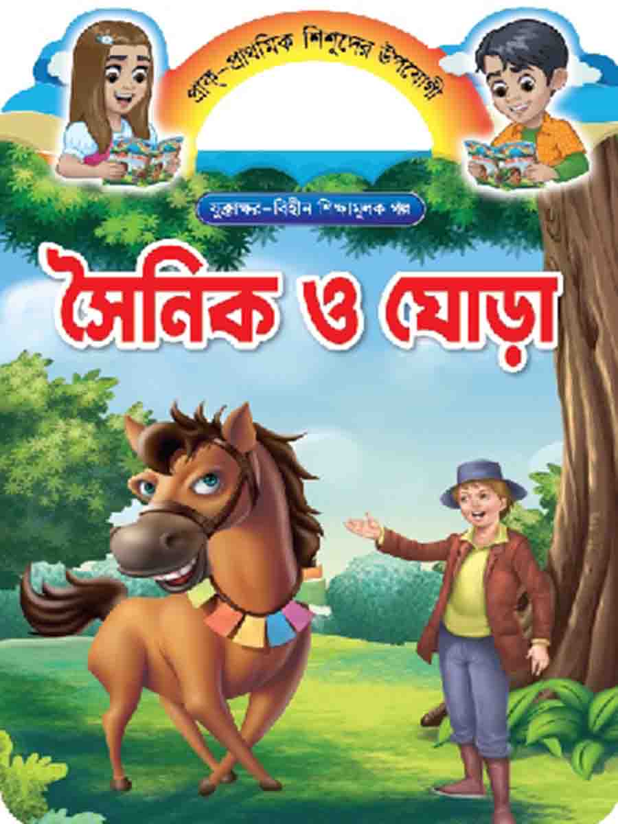 যুক্তাক্ষর-বিহীন শিক্ষামূলক গল্প  preview