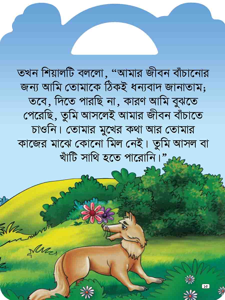 যুক্তাক্ষর-বিহীন শিক্ষামূলক গল্প  preview