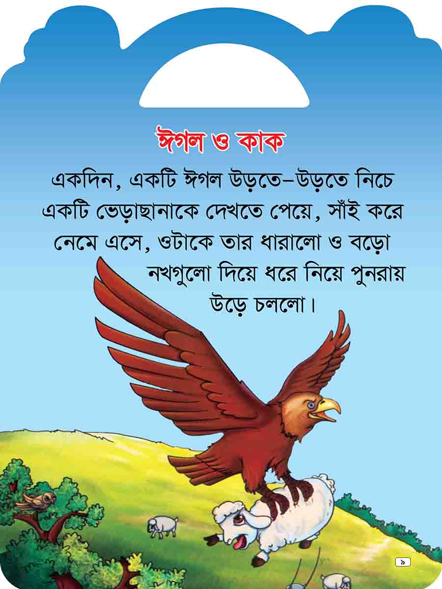 যুক্তাক্ষর-বিহীন শিক্ষামূলক গল্প  preview