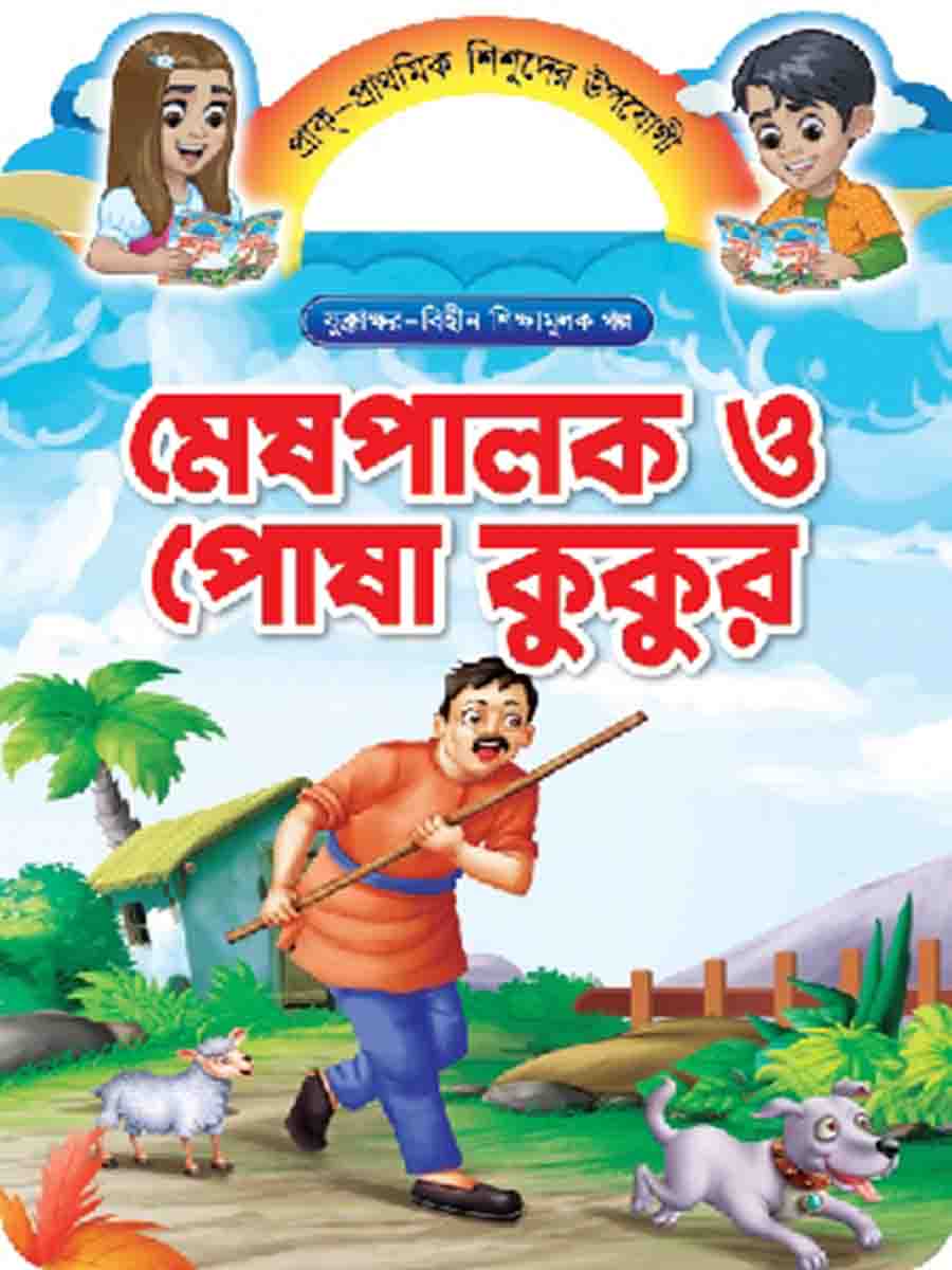 যুক্তাক্ষর-বিহীন শিক্ষামূলক গল্প  preview