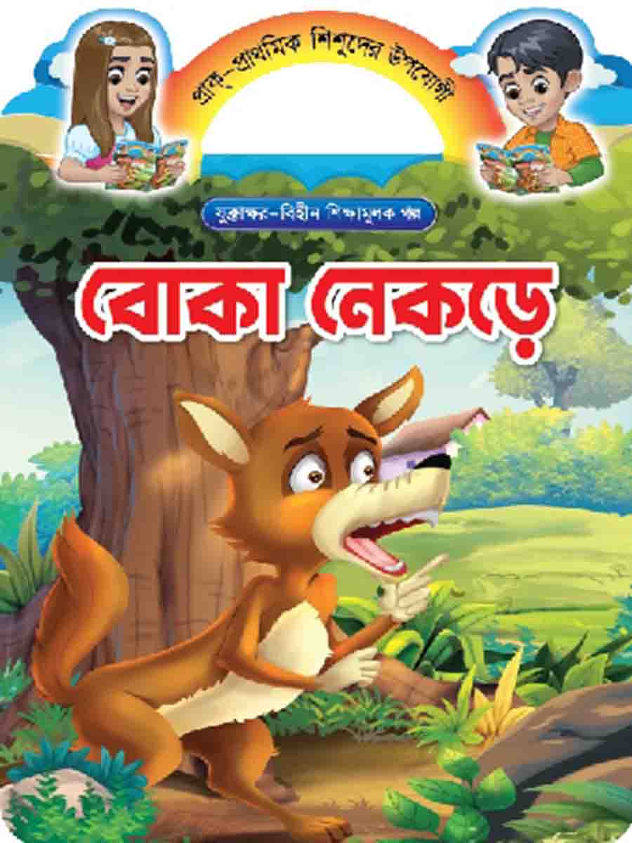যুক্তাক্ষর-বিহীন শিক্ষামূলক গল্প  preview