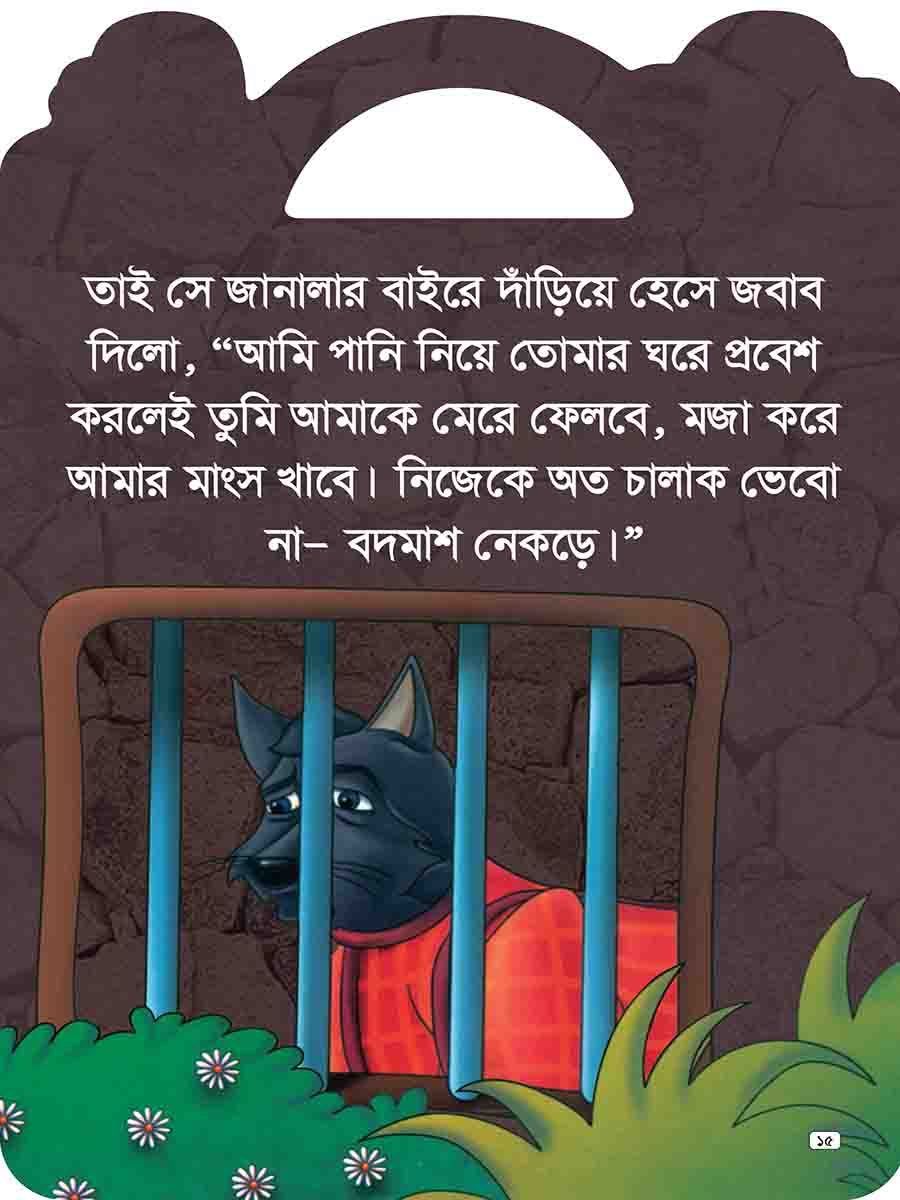 যুক্তাক্ষর-বিহীন শিক্ষামূলক গল্প  preview