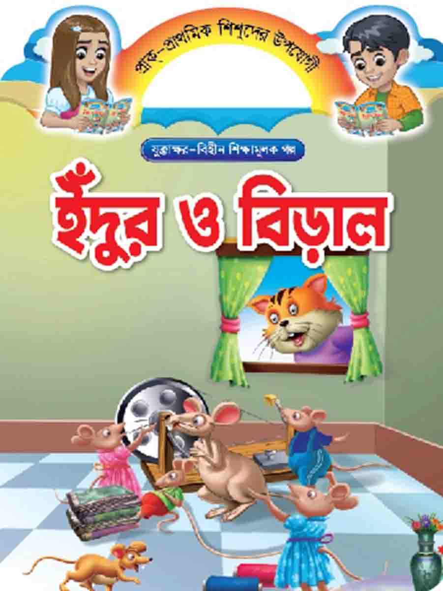 যুক্তাক্ষর-বিহীন শিক্ষামূলক গল্প  preview