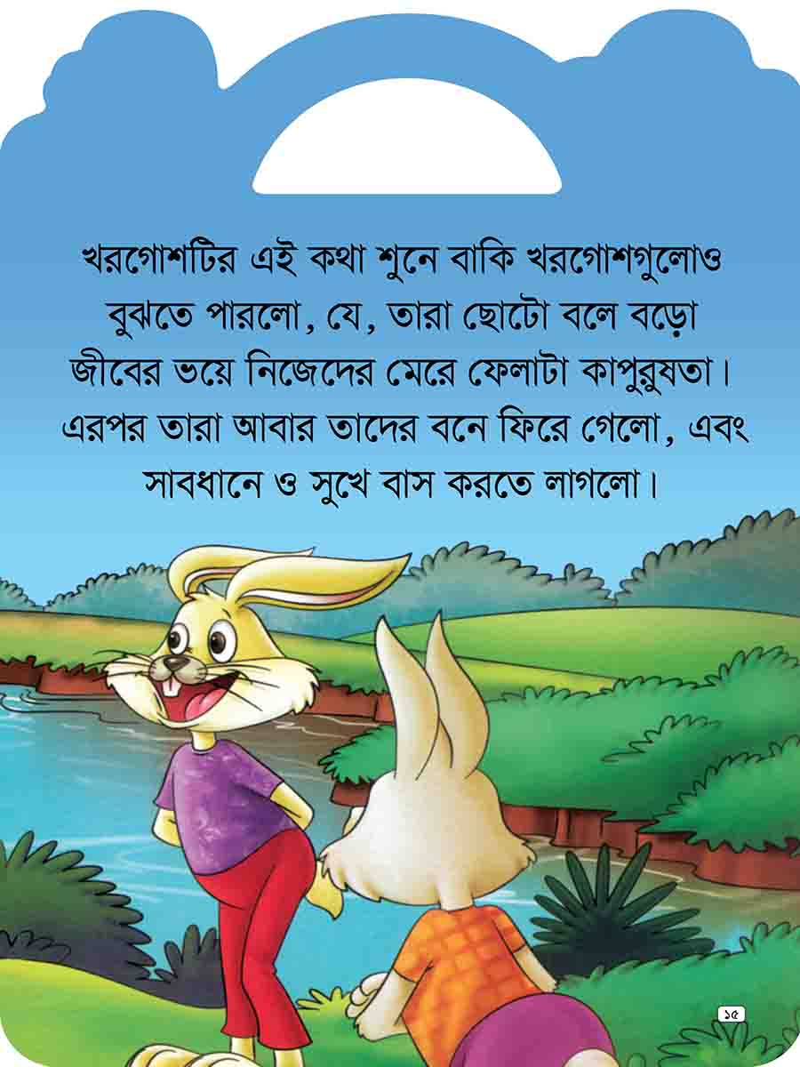 যুক্তাক্ষর-বিহীন শিক্ষামূলক গল্প  preview