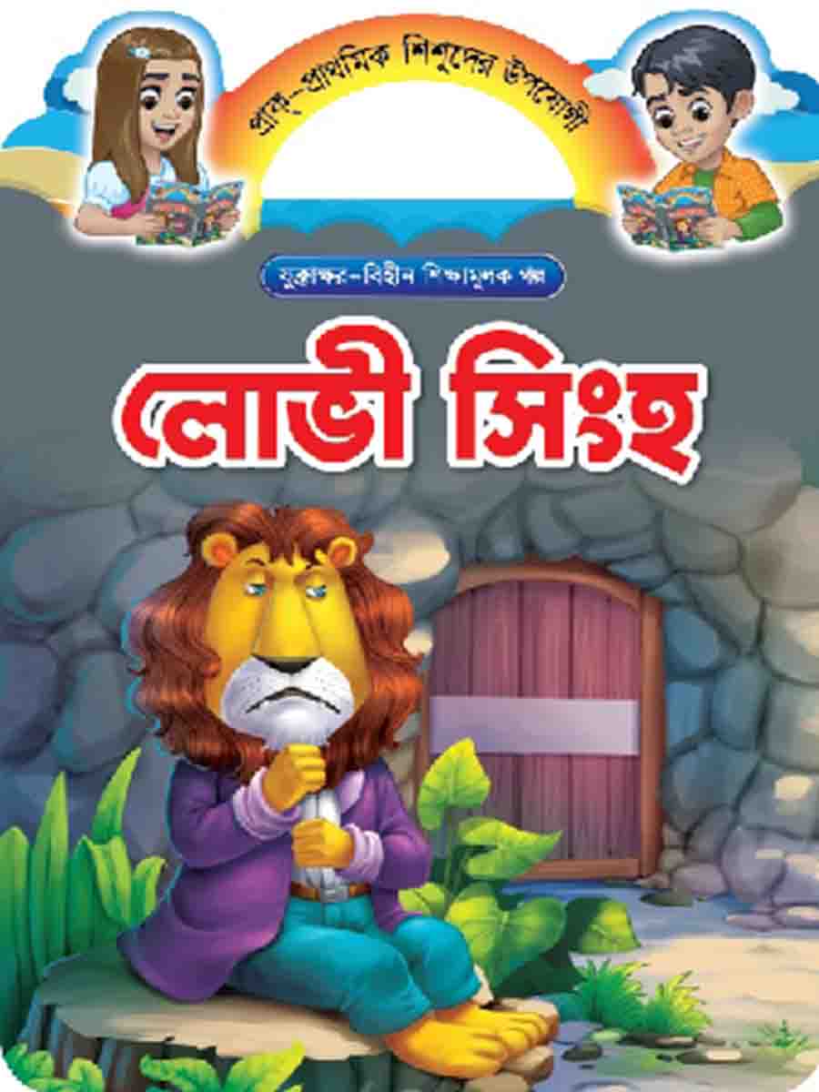 যুক্তাক্ষর-বিহীন শিক্ষামূলক গল্প  preview