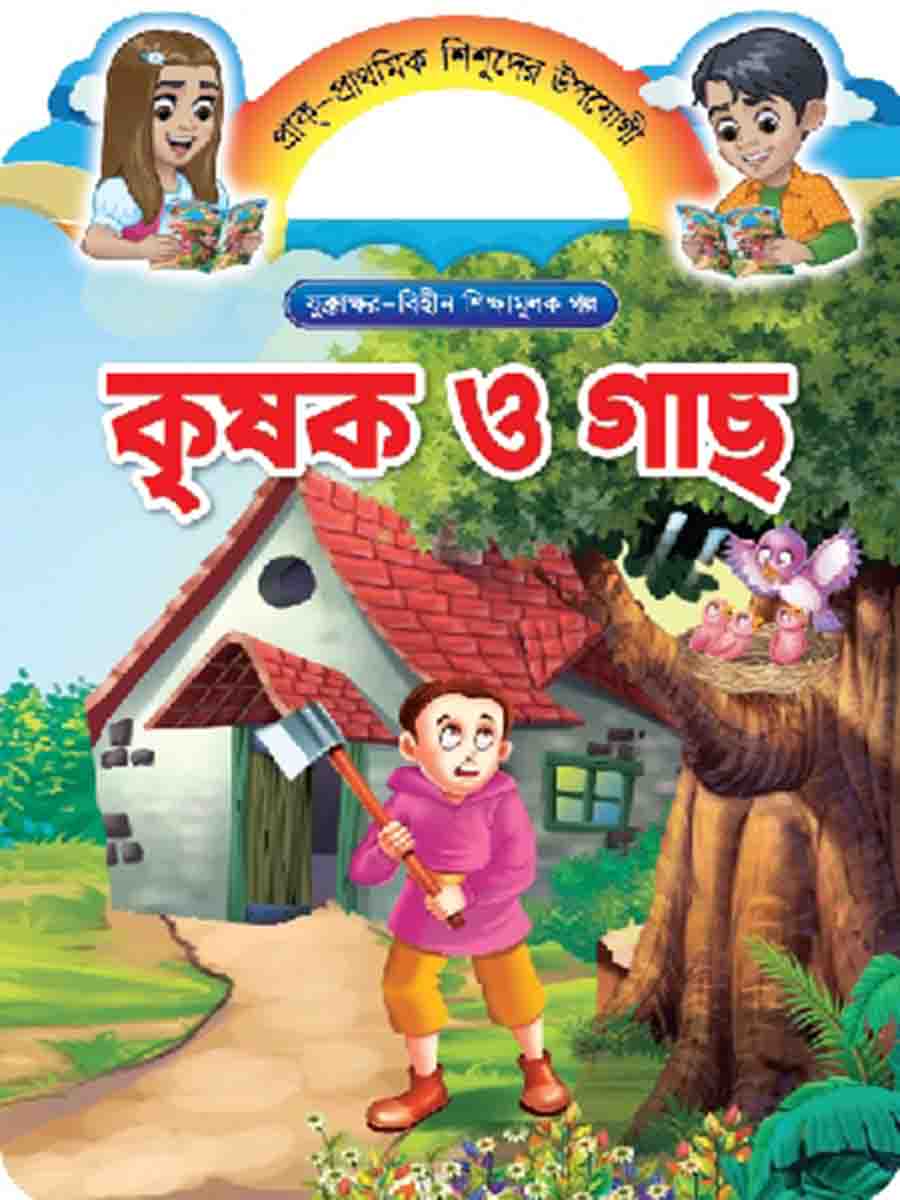 যুক্তাক্ষর-বিহীন শিক্ষামূলক গল্প  preview