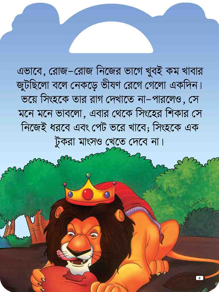 যুক্তাক্ষর-বিহীন শিক্ষামূলক গল্প  preview