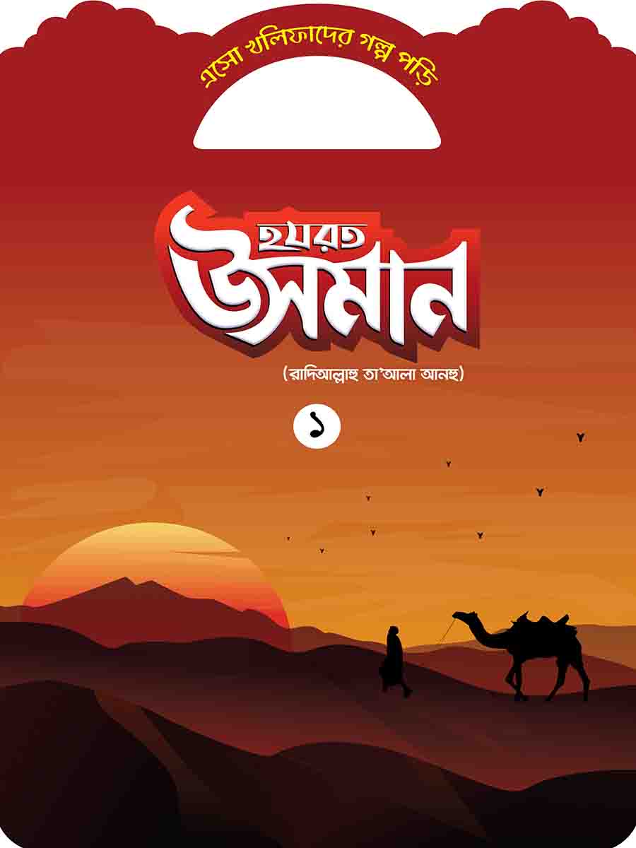খলিফাদের গল্প সিরিজ preview