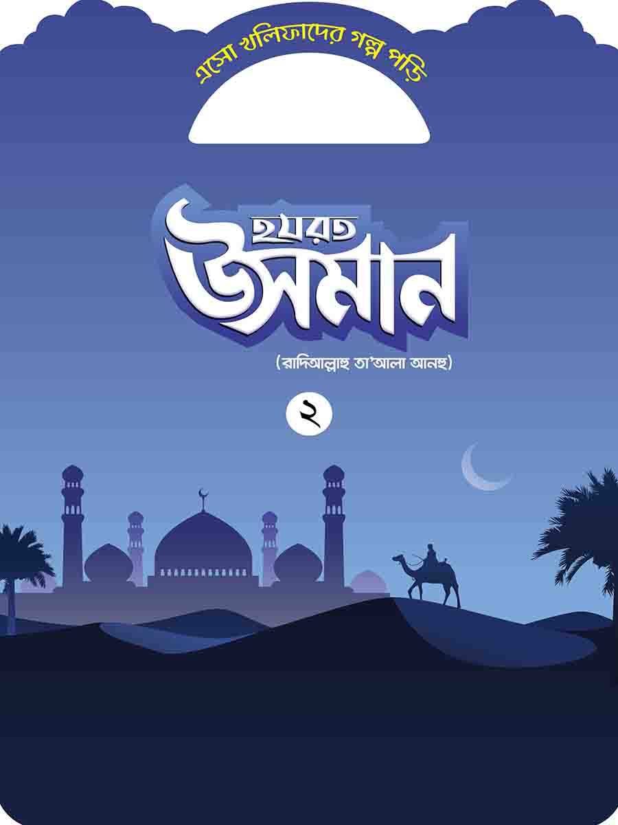 খলিফাদের গল্প সিরিজ preview
