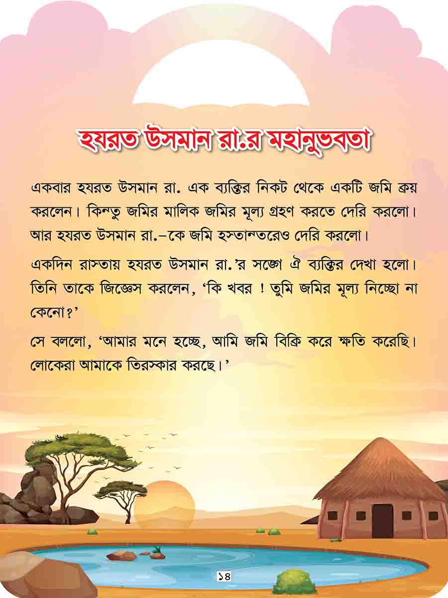 খলিফাদের গল্প সিরিজ preview