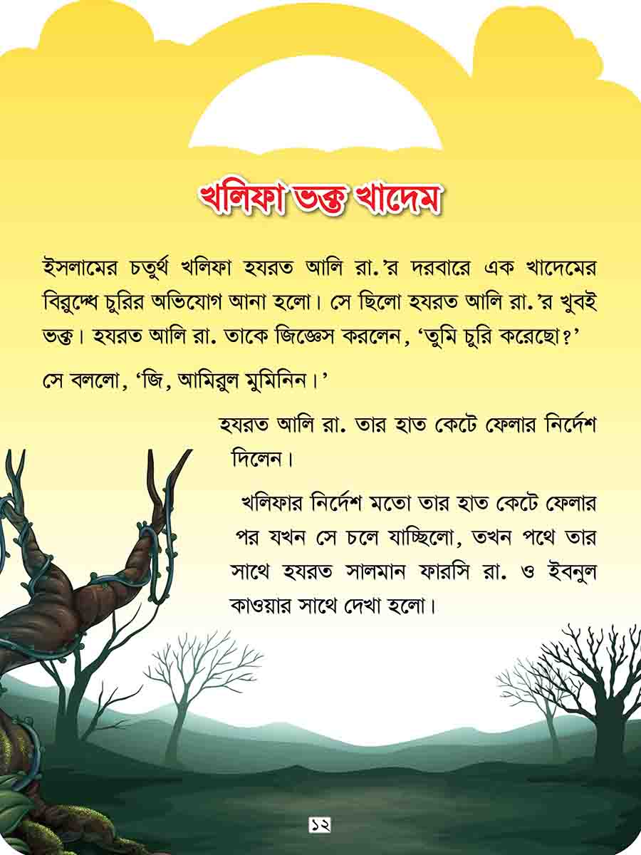 খলিফাদের গল্প সিরিজ preview