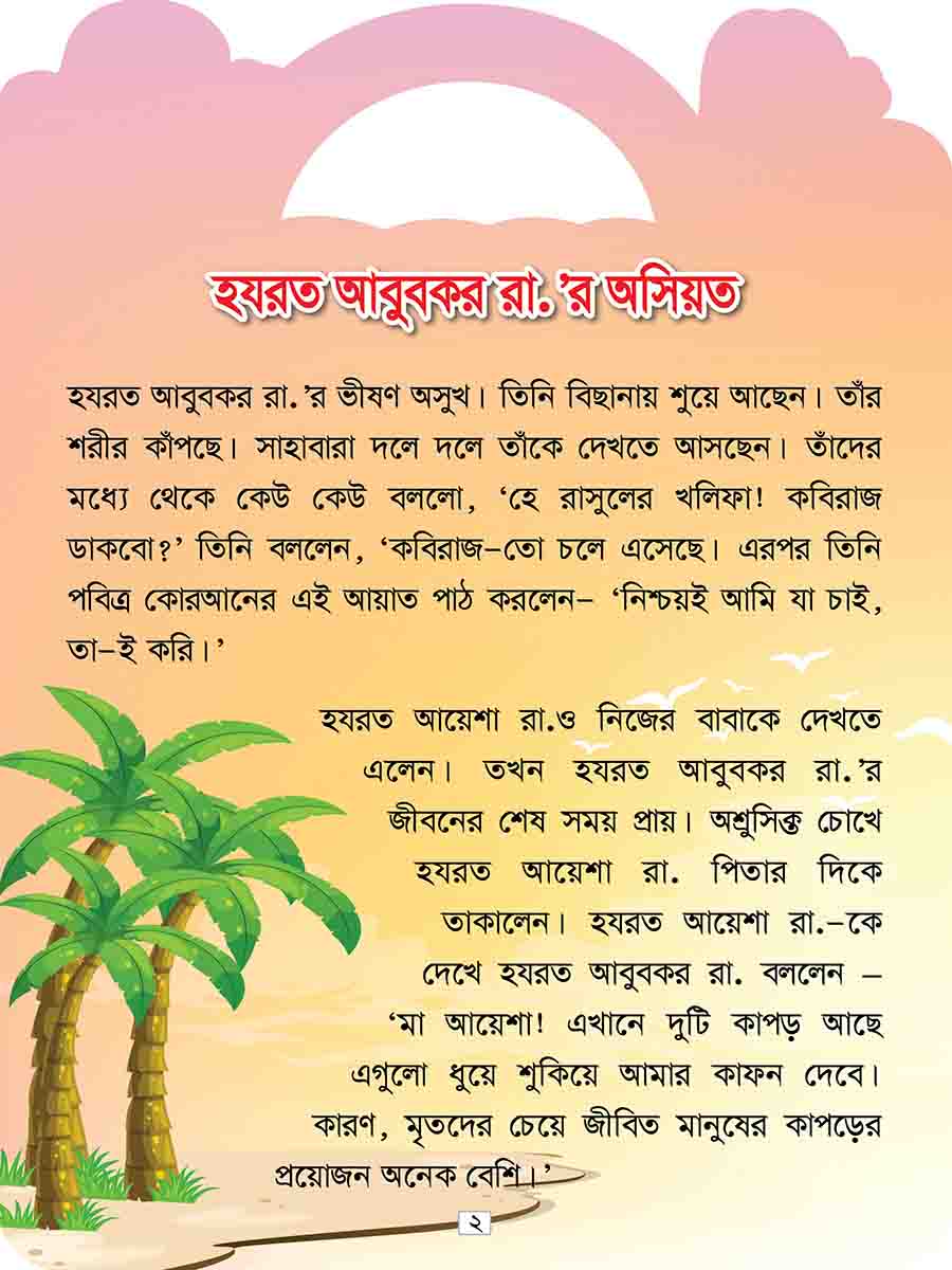 খলিফাদের গল্প সিরিজ preview
