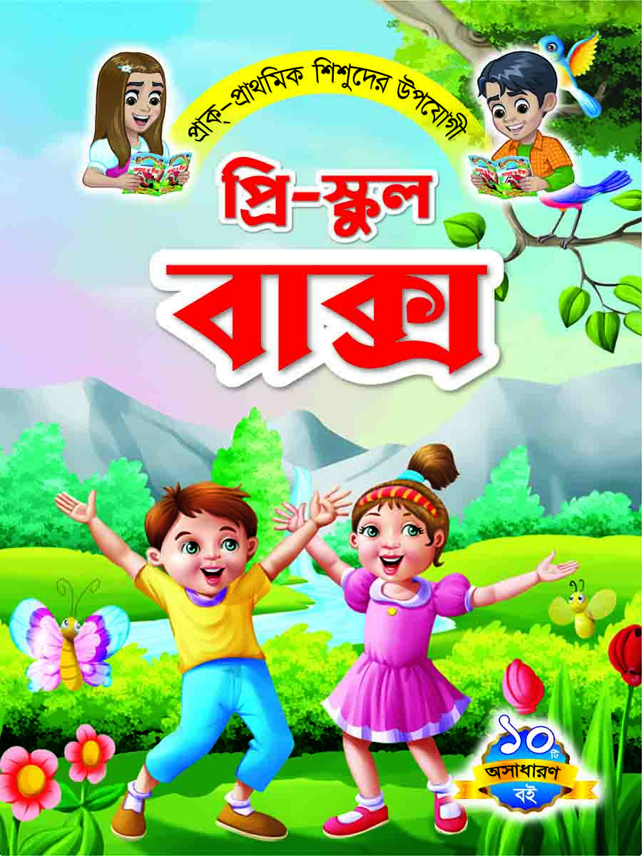 প্রি-স্কুল বুক সিরিজ